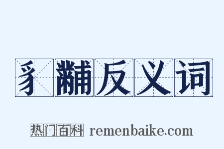 豸黼反义词是什么意思的图片